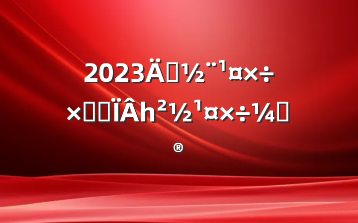 2023굳ܽἰһƻ
