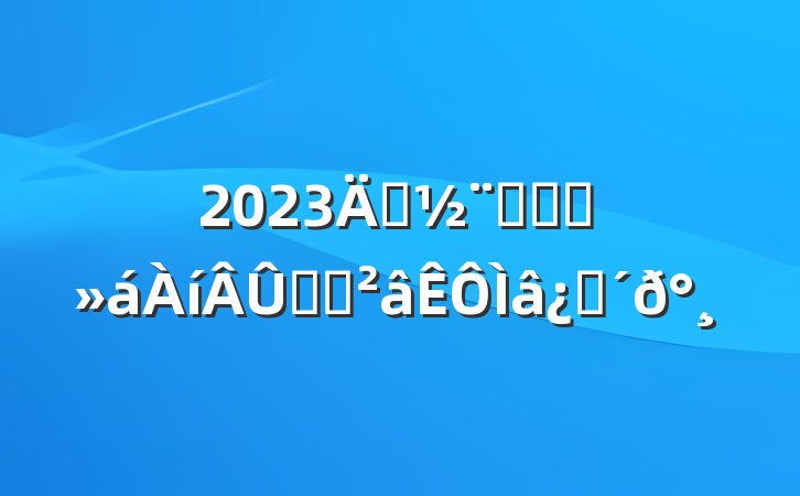 2023굳Ӧ֪Ӧ֪ʶ⼰
