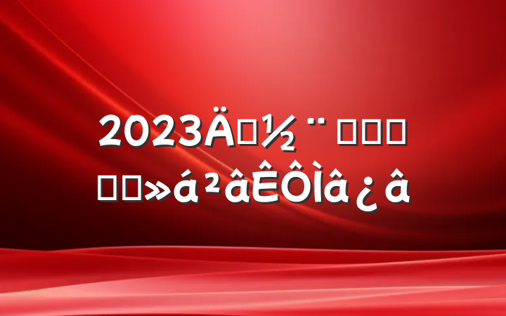 2023굳֪ʶӦ֪Ӧ
