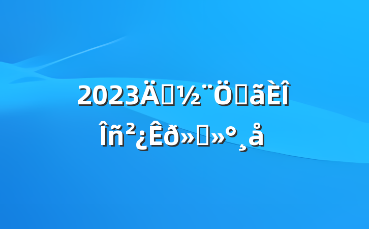 2023굳صὲ