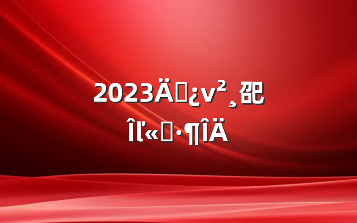 2023굳ν巶ľѡ