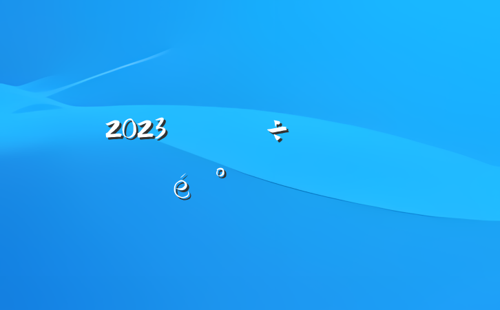 2023굳嵥