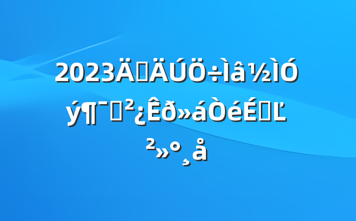 2023굳ԱϵĽ