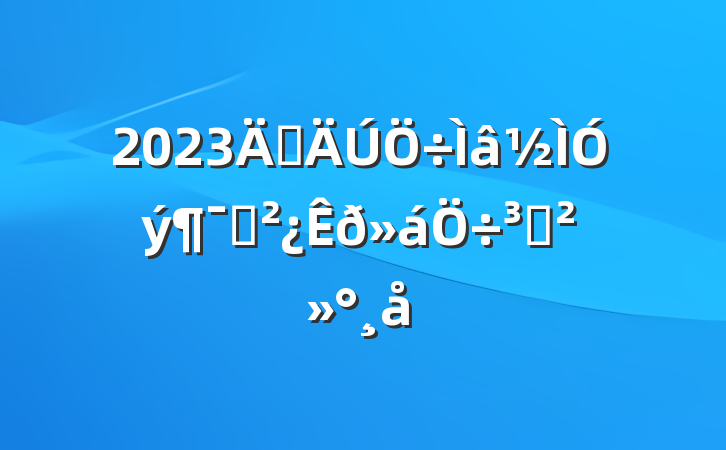 2023굳Աֽ