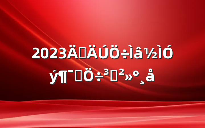2023굳Աֽ