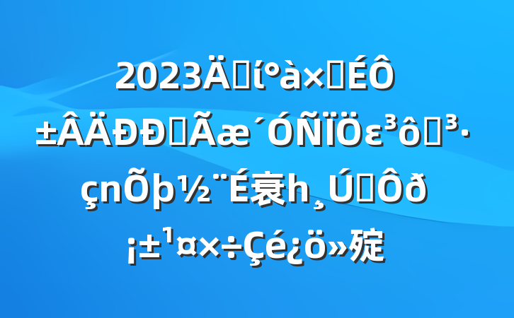 2023굳ίӳԱȫεߵ衰һ˫𡱹㱨