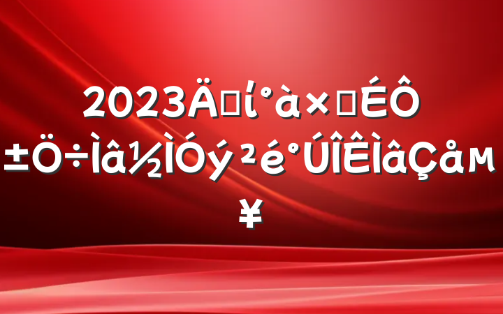 2023굳ίӳԱ嵥