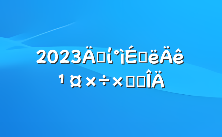 2023굳ίϰ깤ܽ᷶