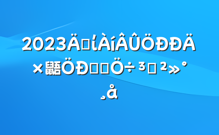 2023굳ί鼯ѧϰֽ
