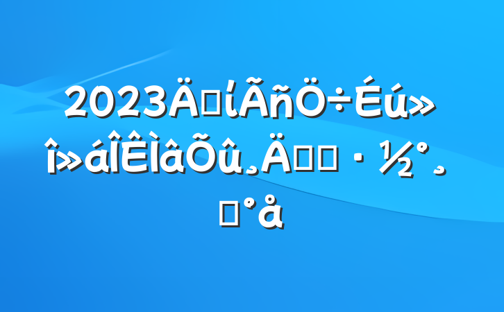 2023굳ίʵʩģ