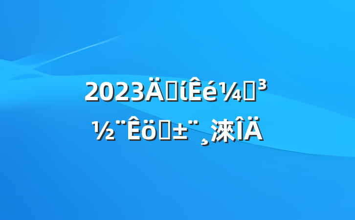 2023굳ίǵְ淶