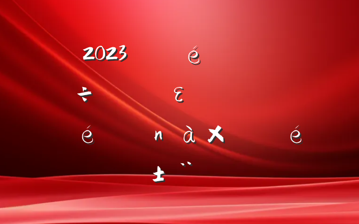 2023굳ίεһְ