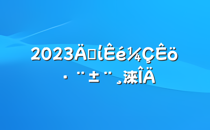2023굳ί淶