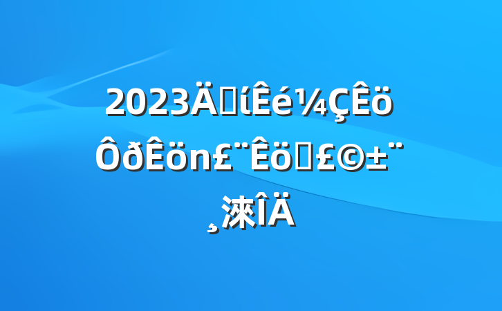 2023굳ίְ淶