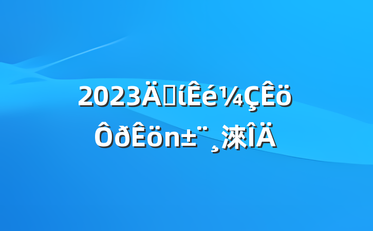 2023굳ί淶