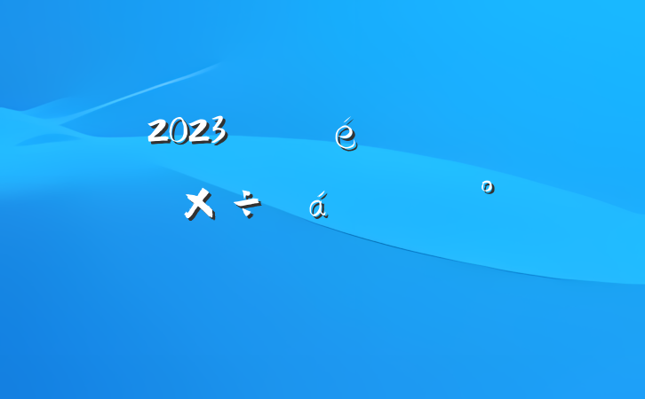 2023굳ίũ幤ϵĽ