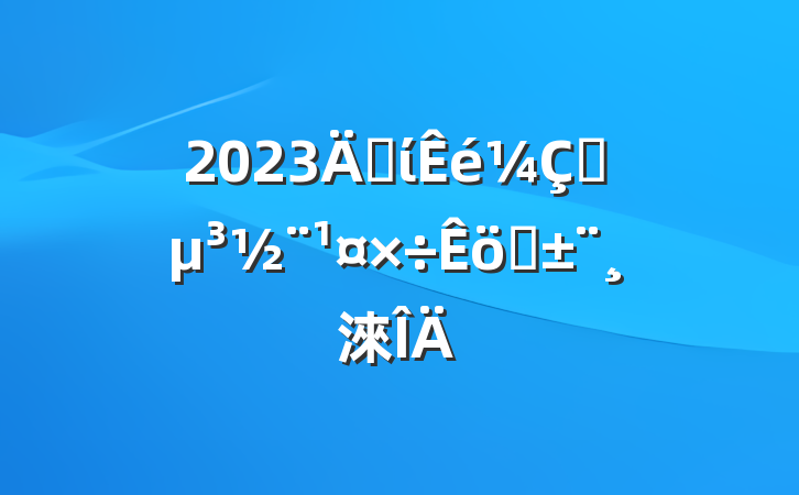 2023굳ίץְ淶