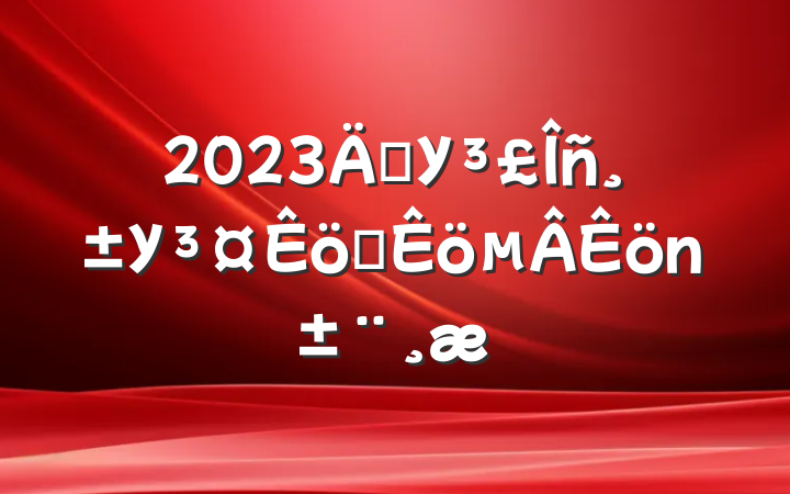 2023굳УУְ