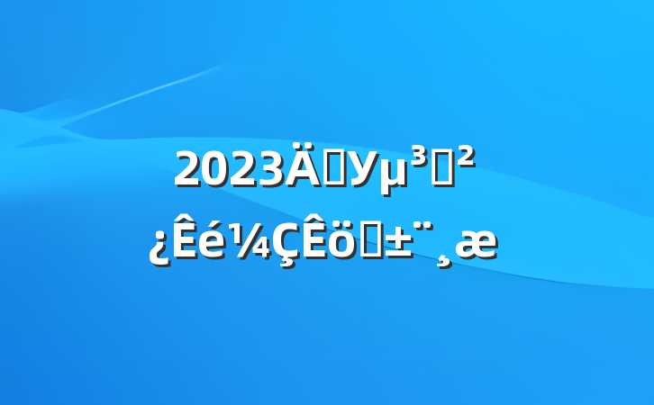 2023굳Уְ֧