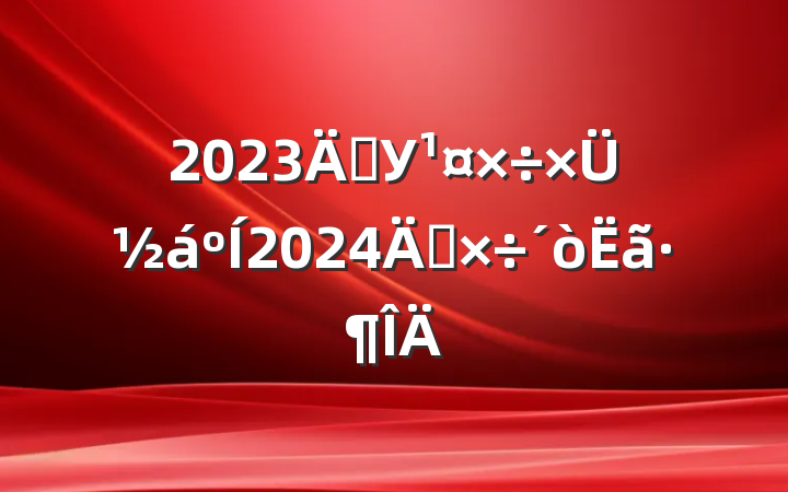 2023굳Уܽ2024깤㷶