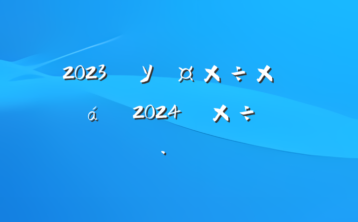 2023굳Уܽ2024깤ƻ