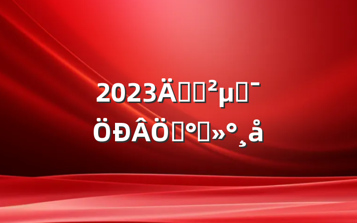2023굳ԱμӼѵི