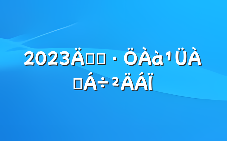 2023굳Ա
