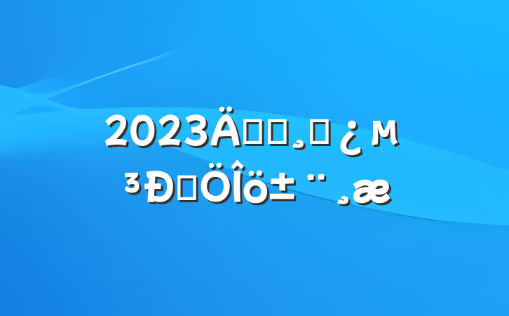 2023굳ԱɲԷ