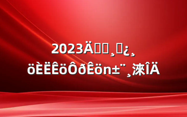 2023굳Աɲ淶