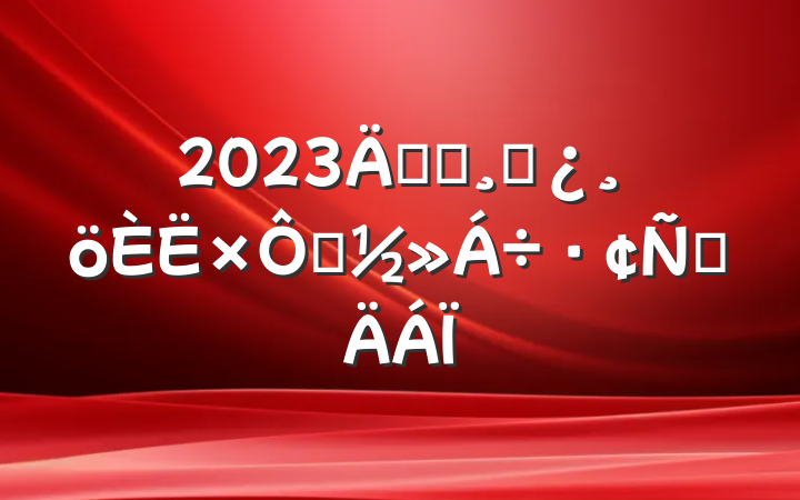 2023굳ԱɲѧԲ