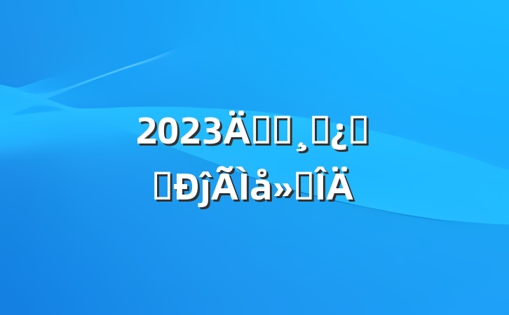 2023굳Աɲѧϰĵ᷶