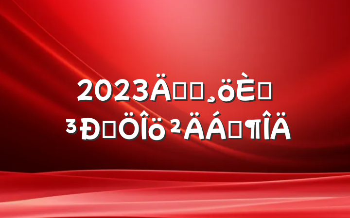 2023굳Ա˵ԷϷ