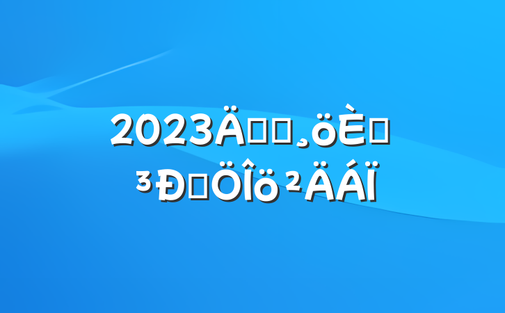 2023굳Ա˵Է