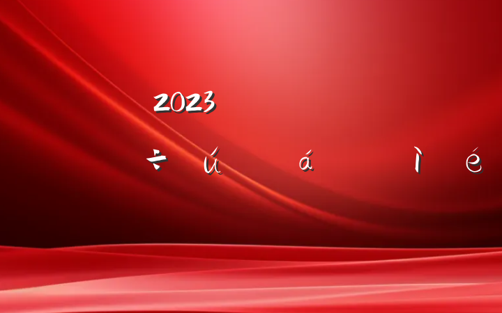 2023굳Ա쵼ɲרռ