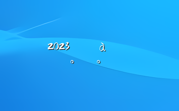 2023굳Աѵི