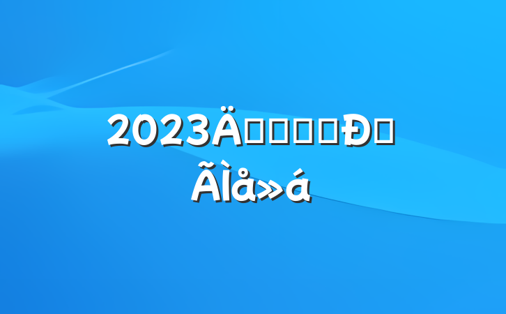 2023굳Աѧϰĵ