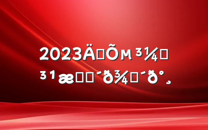2023굳µ͵֪ʶ