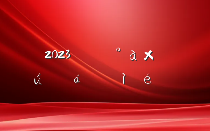 2023굳֧ռ