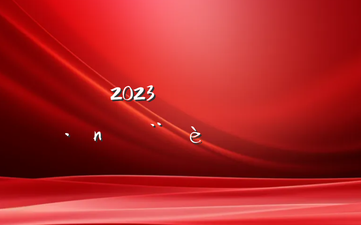 2023굳֧鷶