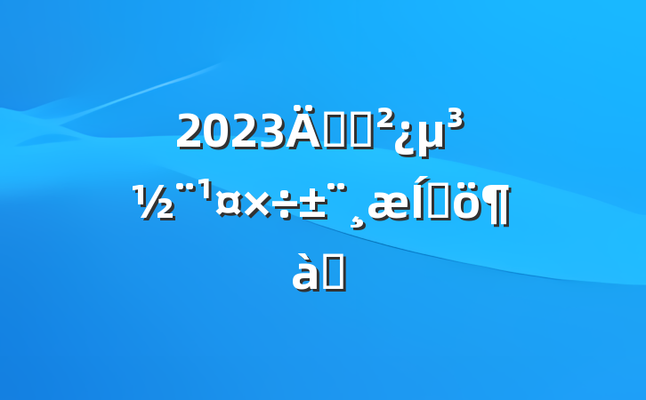 2023굳֧Ƽƪ