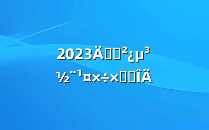 2023굳֧ܽ᷶