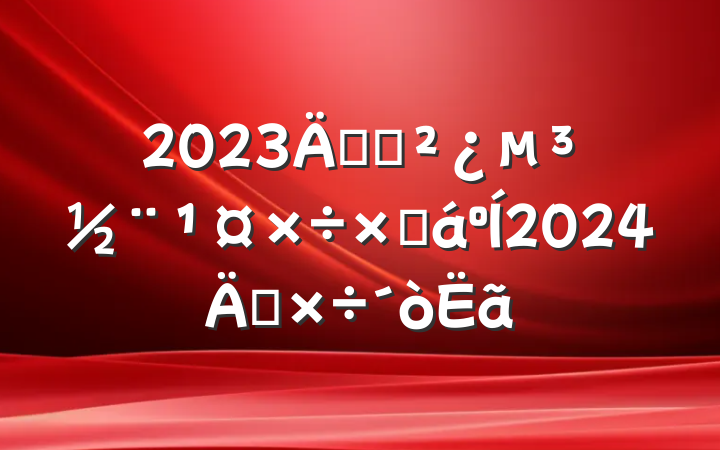 2023굳֧ܽ2024깤