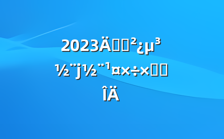 2023굳֧ܽ᷶
