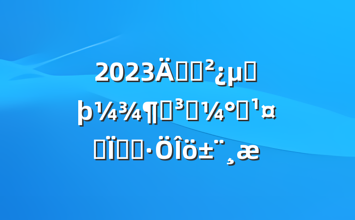 2023굳֧ڶȵԱְ˼붯̬