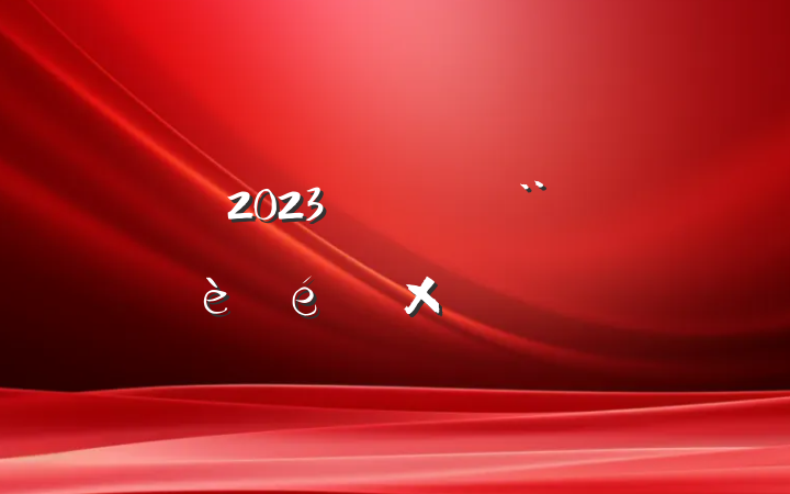 2023굳֧ܽᱨ淶