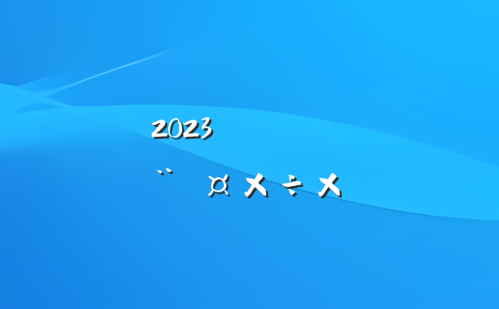 2023굳֧ϰ굳ܽ᷶