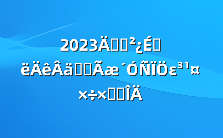 2023굳֧ϰʵȫεܽ᷶