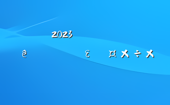 2023굳֧ϰȫεܽ᷶