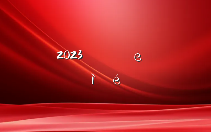 2023굳֧Ƕռ