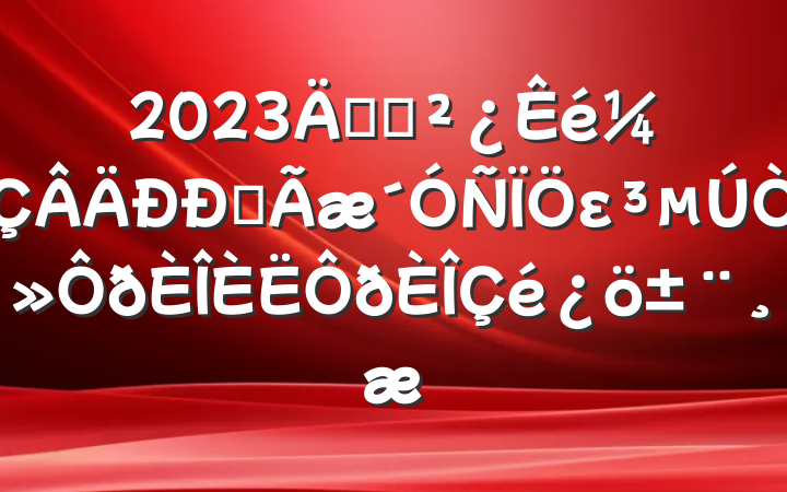 2023굳֧ȫεһ